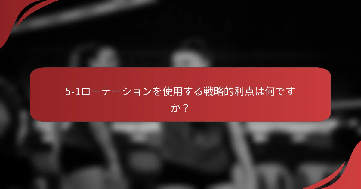 5-1ローテーションを使用する戦略的利点は何ですか？