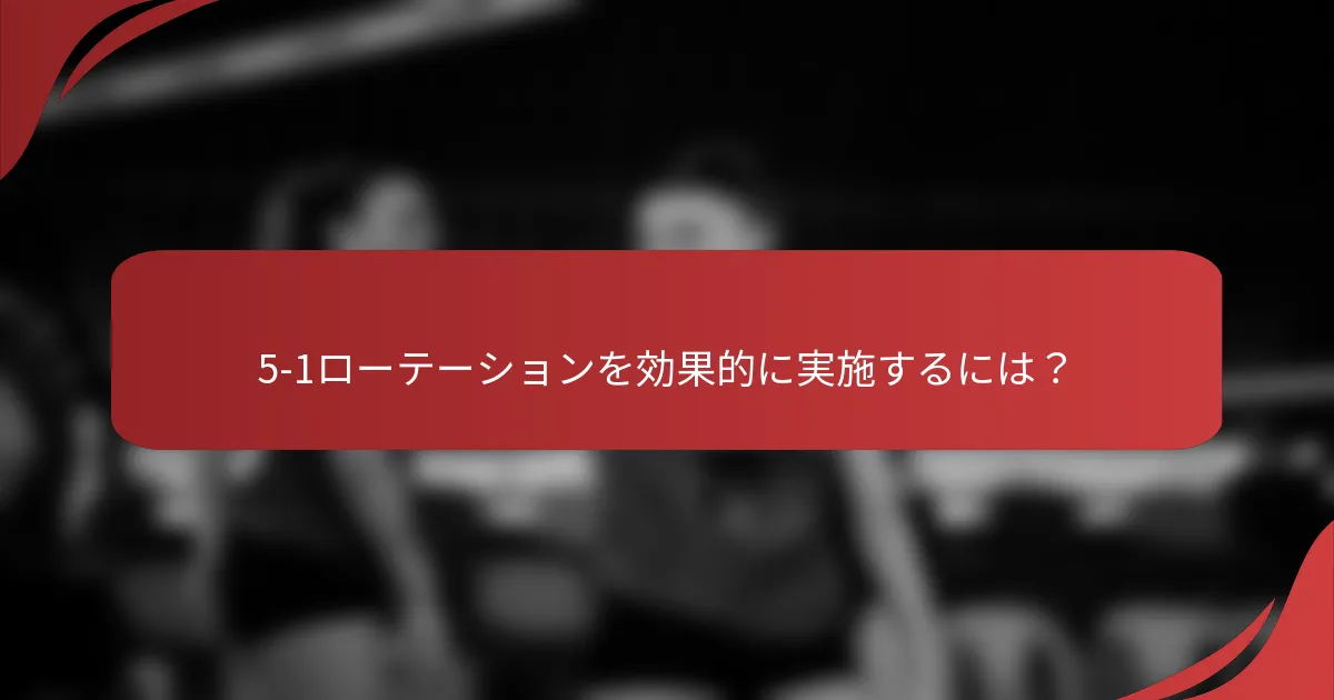 5-1ローテーションを効果的に実施するには？