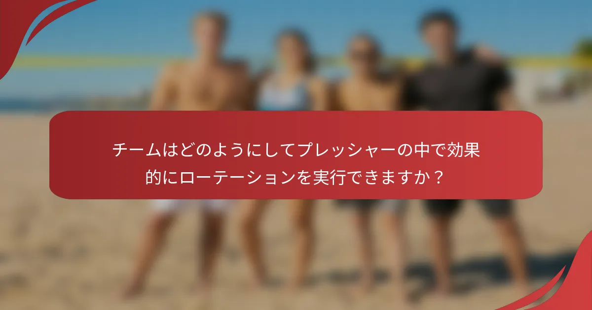 チームはどのようにしてプレッシャーの中で効果的にローテーションを実行できますか？