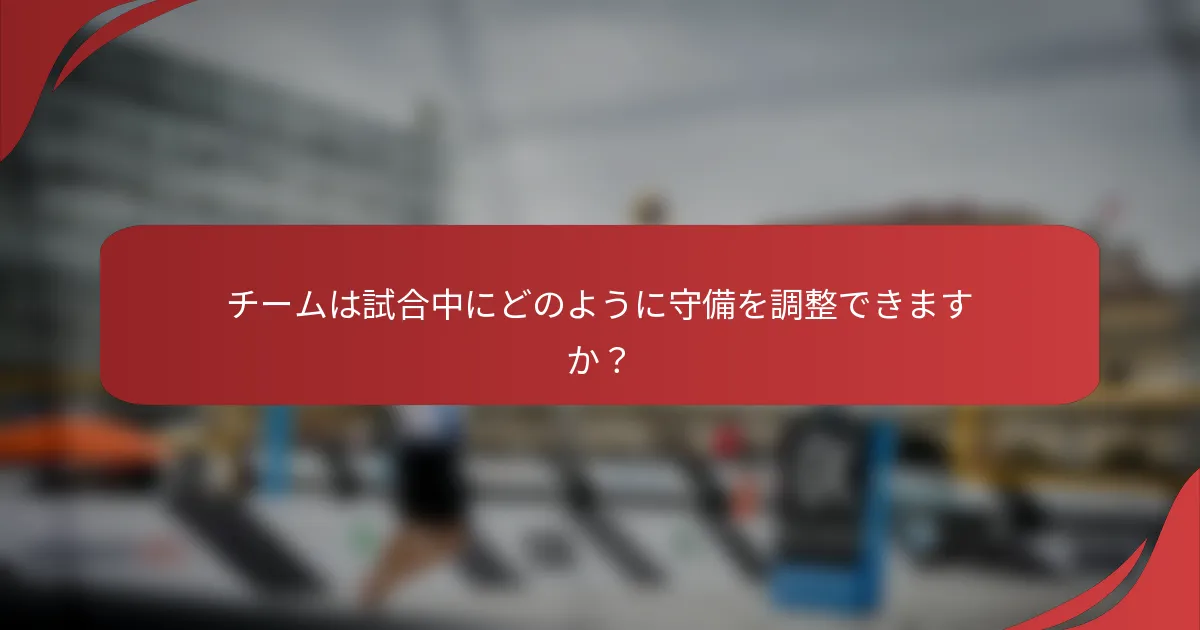 チームは試合中にどのように守備を調整できますか？
