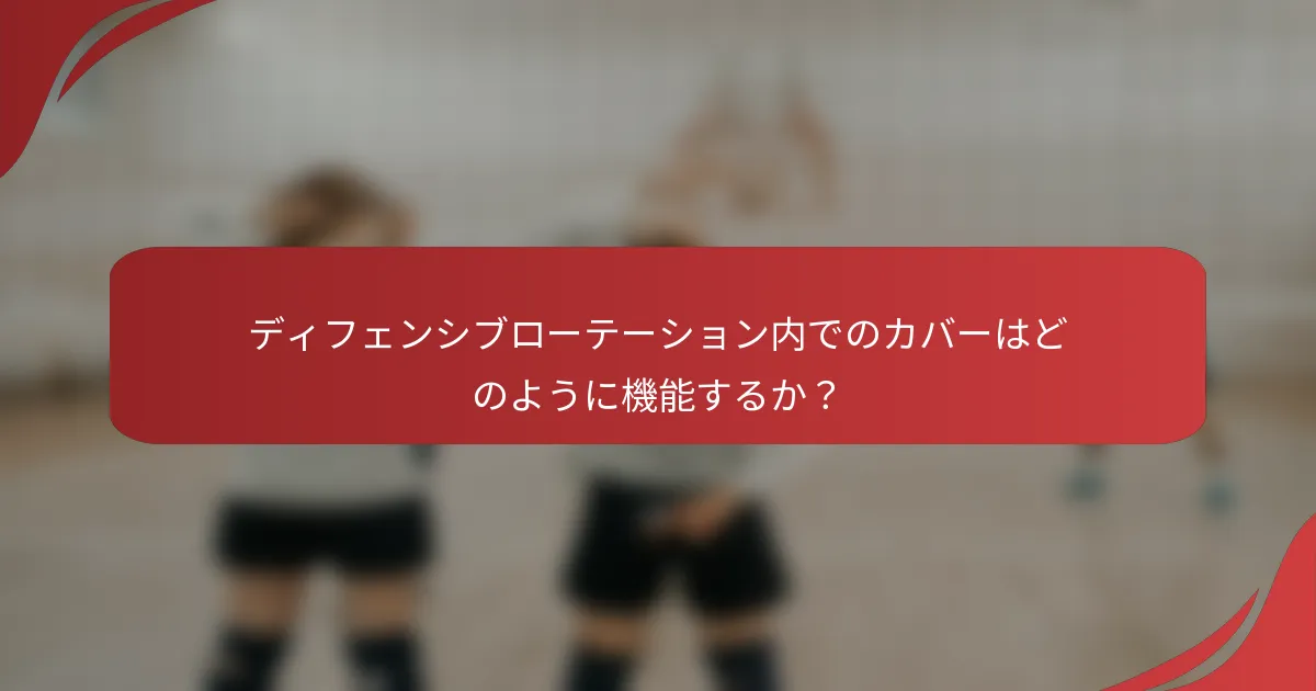 ディフェンシブローテーション内でのカバーはどのように機能するか？