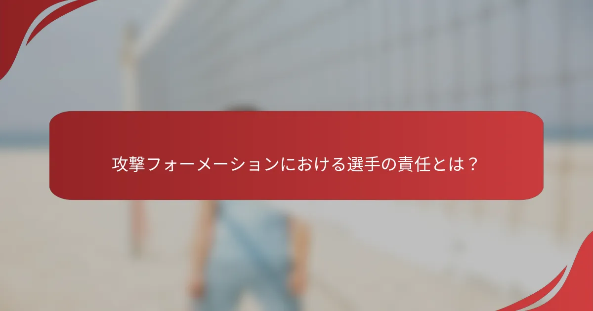 攻撃フォーメーションにおける選手の責任とは？