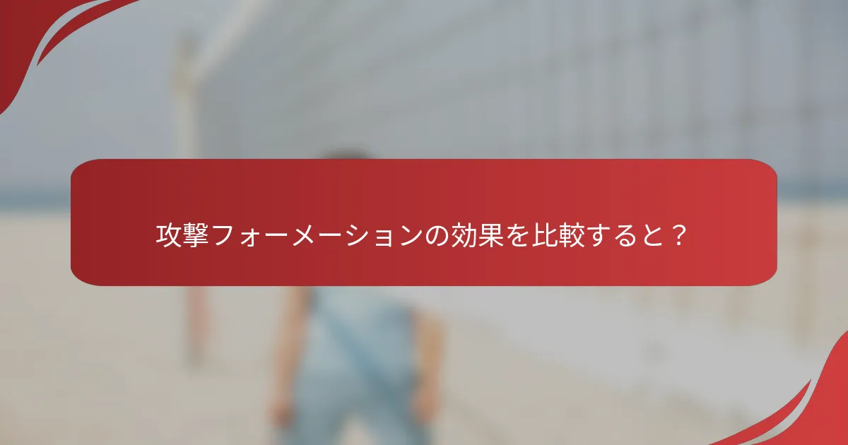 攻撃フォーメーションの効果を比較すると？