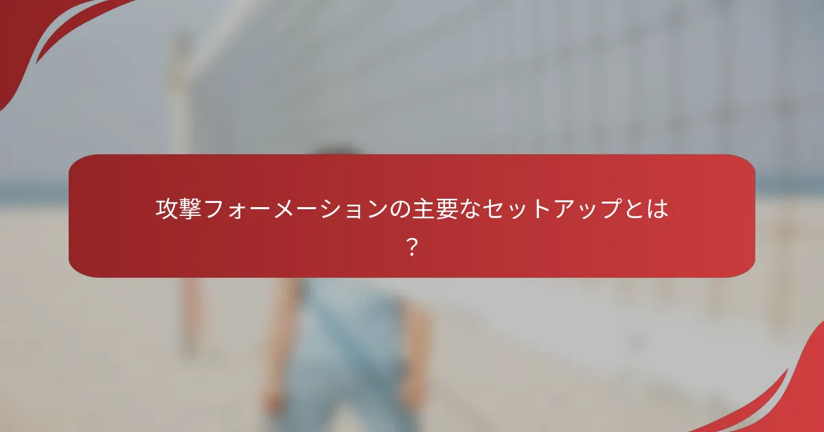 攻撃フォーメーションの主要なセットアップとは？