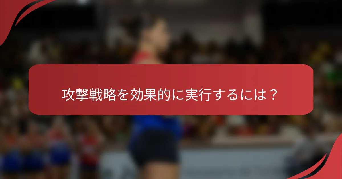 攻撃戦略を効果的に実行するには？