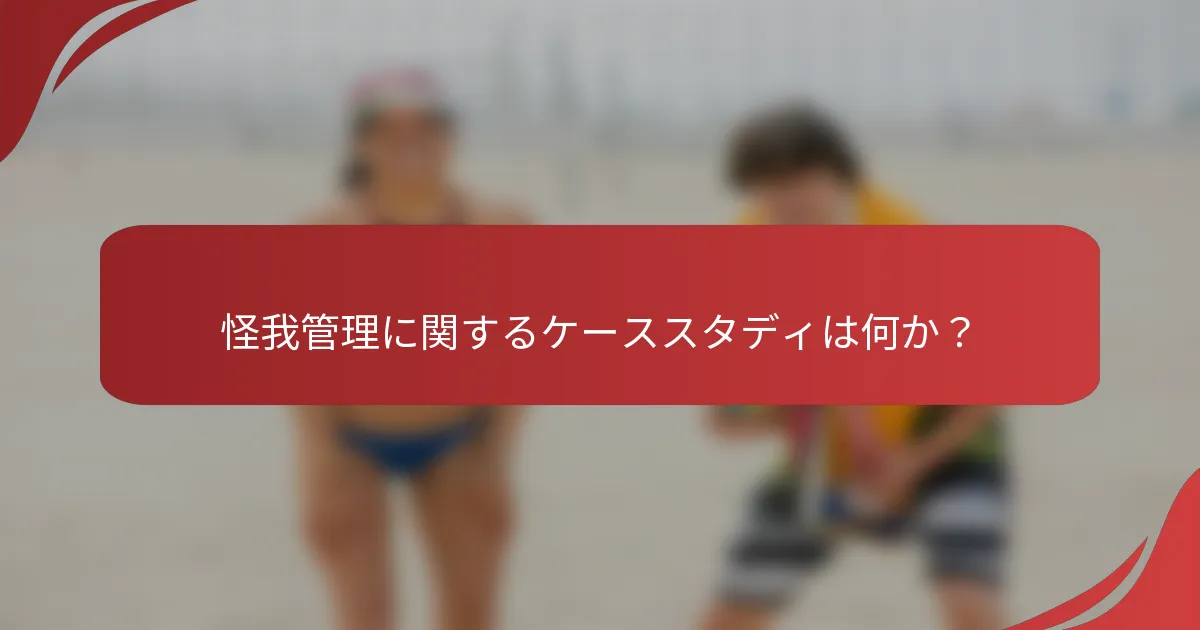 怪我管理に関するケーススタディは何か？
