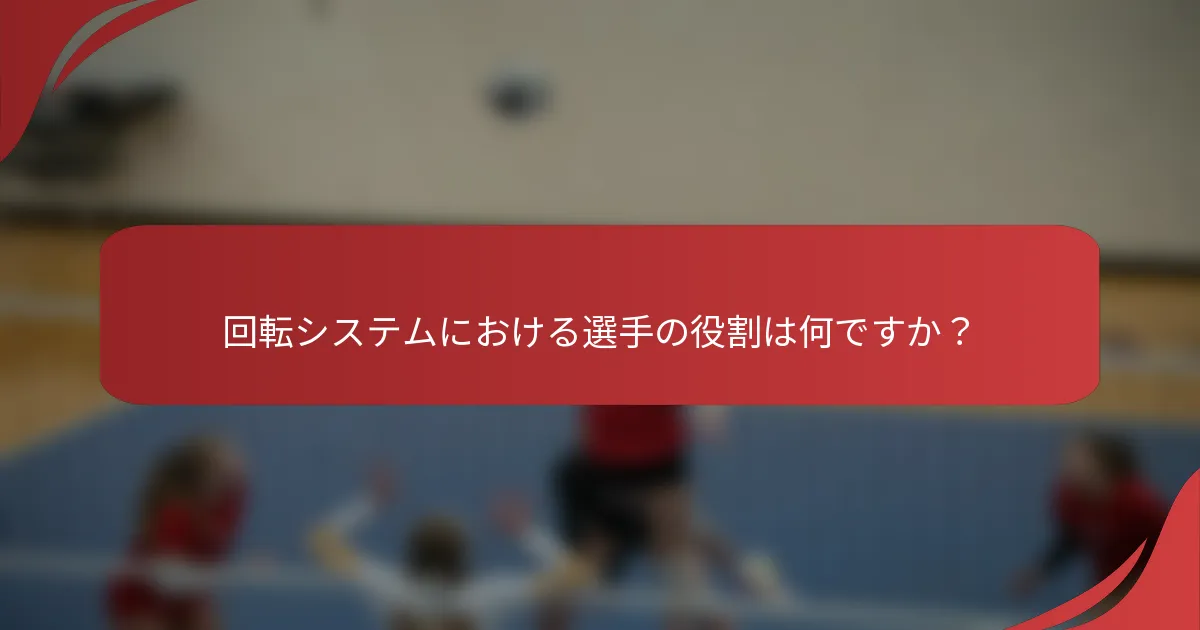 回転システムにおける選手の役割は何ですか？