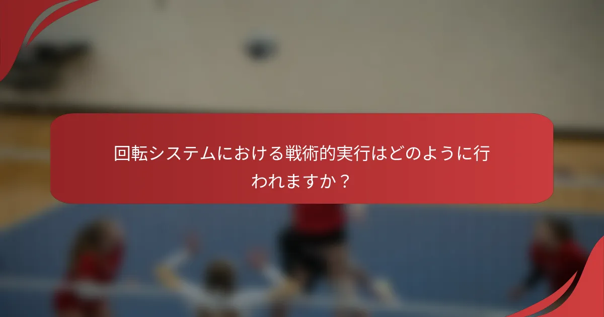 回転システムにおける戦術的実行はどのように行われますか？