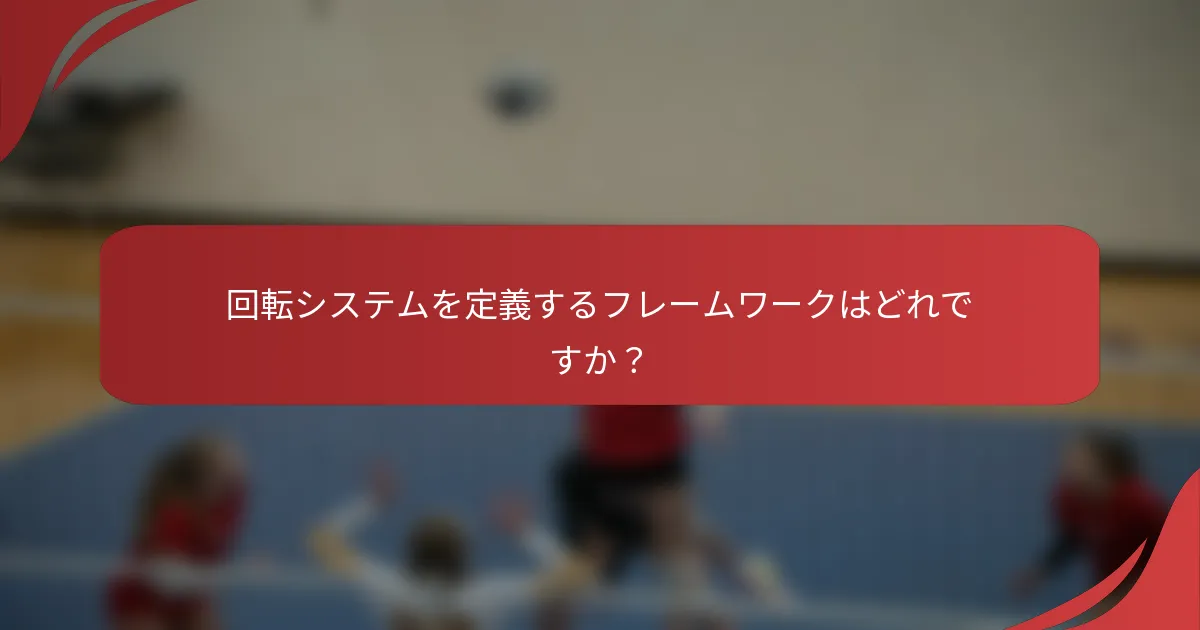 回転システムを定義するフレームワークはどれですか？
