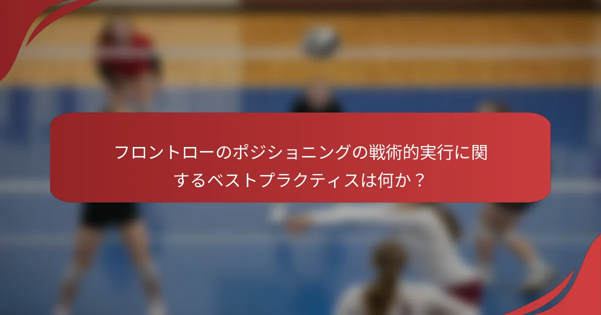 フロントローのポジショニングの戦術的実行に関するベストプラクティスは何か？