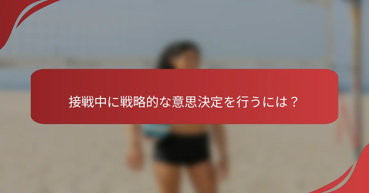 接戦中に戦略的な意思決定を行うには？