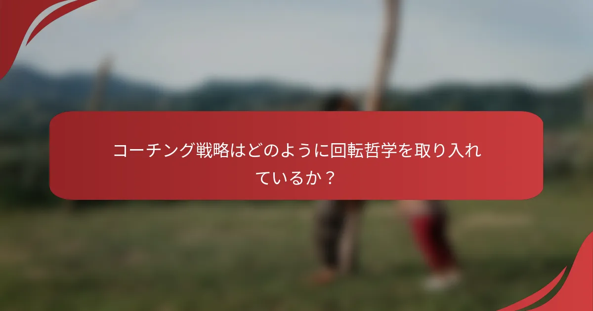 コーチング戦略はどのように回転哲学を取り入れているか？