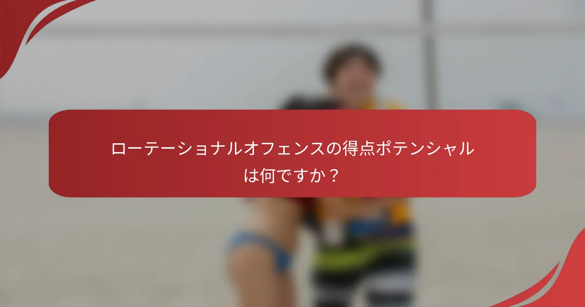 ローテーショナルオフェンスの得点ポテンシャルは何ですか？