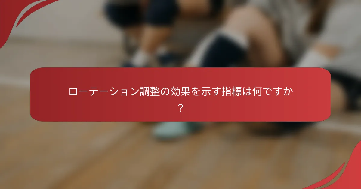 ローテーション調整の効果を示す指標は何ですか？