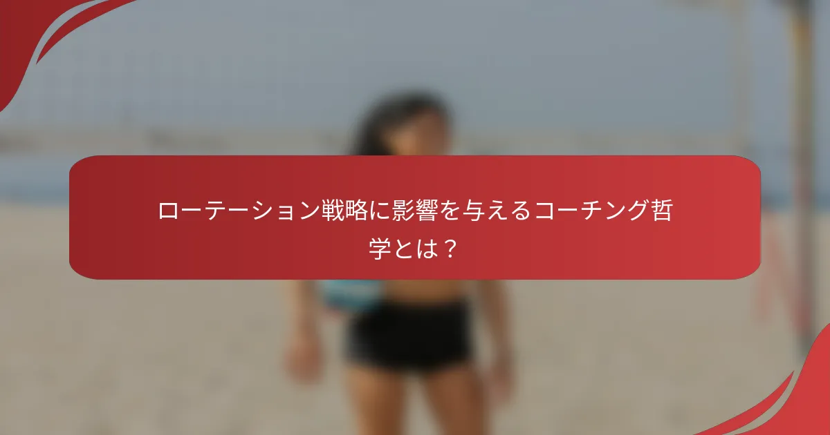 ローテーション戦略に影響を与えるコーチング哲学とは？