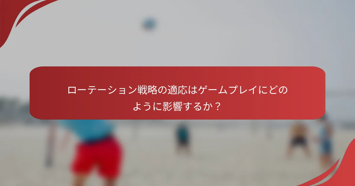ローテーション戦略の適応はゲームプレイにどのように影響するか？