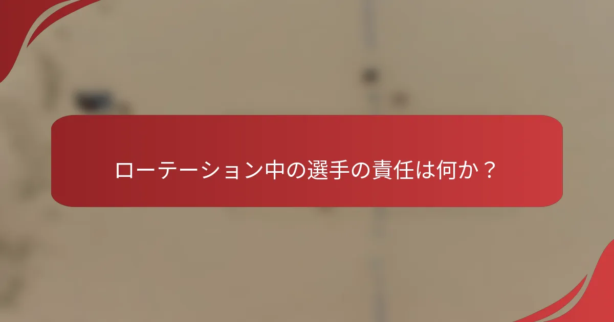 ローテーション中の選手の責任は何か？