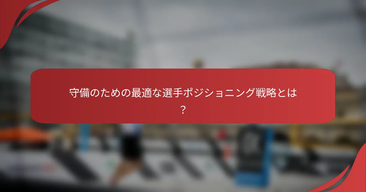 守備のための最適な選手ポジショニング戦略とは？