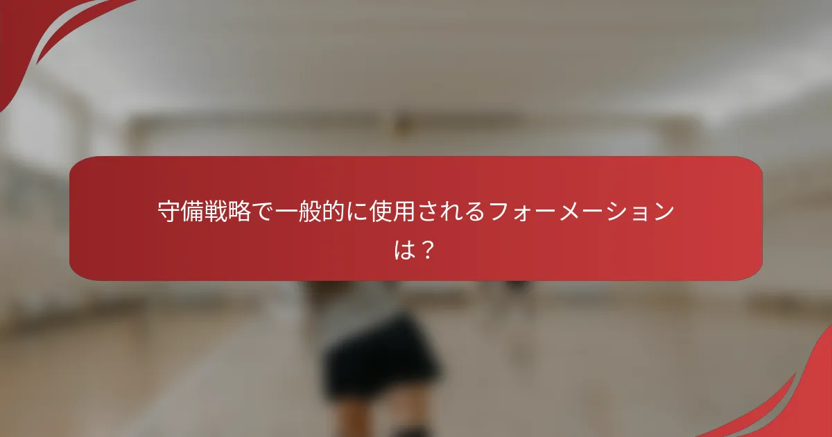 守備戦略で一般的に使用されるフォーメーションは？