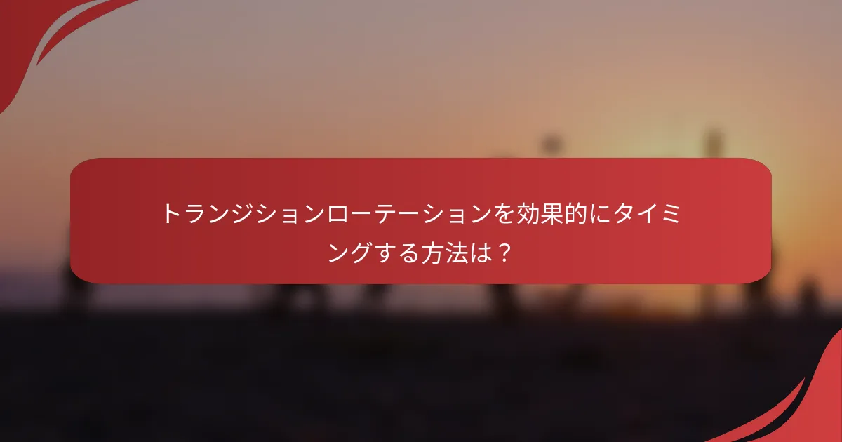 トランジションローテーションを効果的にタイミングする方法は？