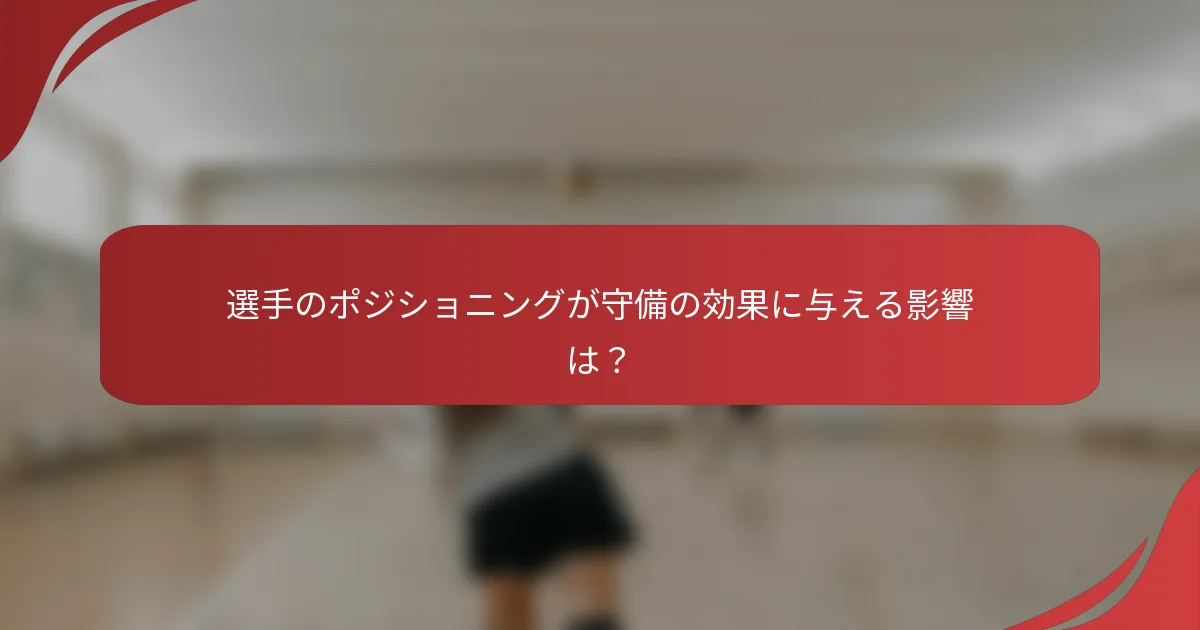 選手のポジショニングが守備の効果に与える影響は？