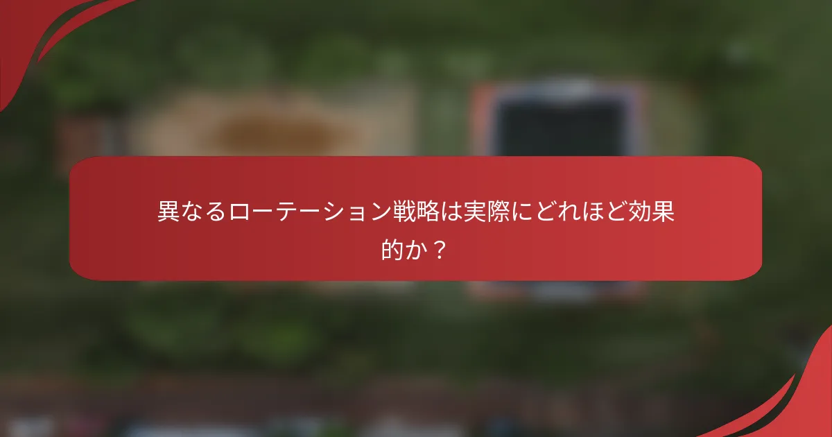 異なるローテーション戦略は実際にどれほど効果的か？
