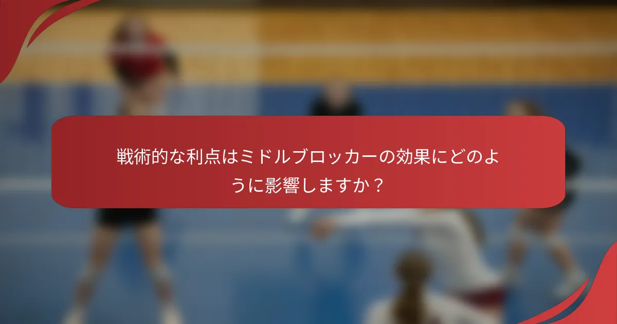 戦術的な利点はミドルブロッカーの効果にどのように影響しますか？